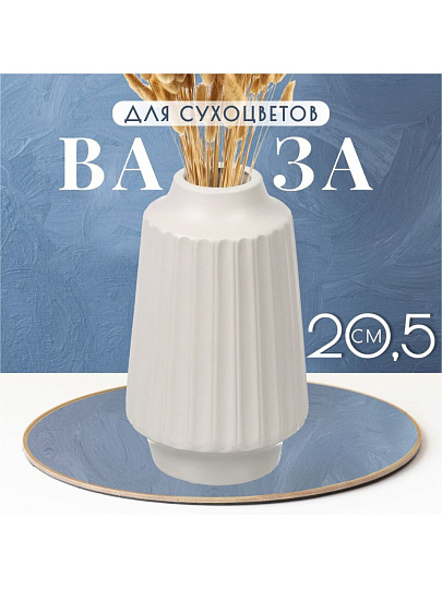 Ваза для сухоцветов керамика, настольная, 20.5 см, Оттава, Y4-6554, белая