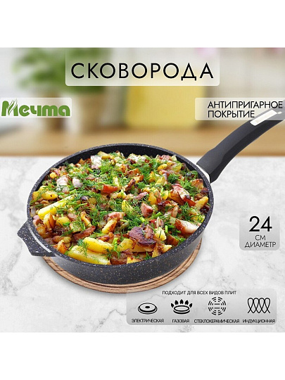 Сковорода литой алюминий, 24 см, антипригарное покрытие, Мечта, Гранит star Induction, индукция, 24803И