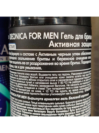 Гель для бритья, Deonica, For Men, Активная защита с черным углем, 200 мл, 46 50056 49928 8