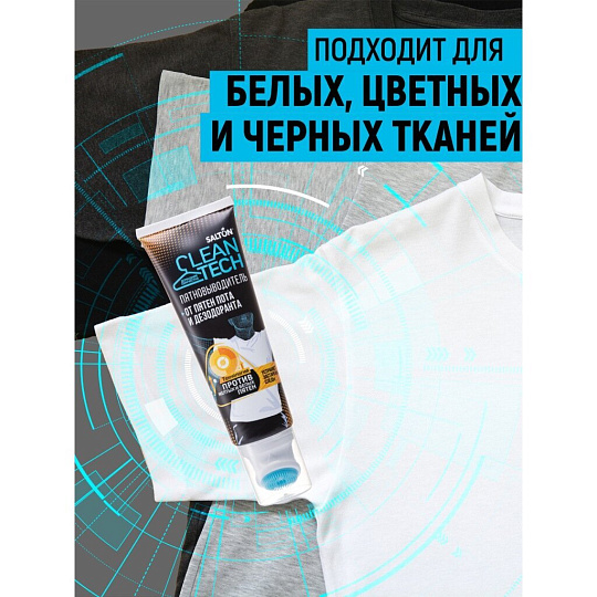Отбеливатель Salton, CleanTech, 120 мл, гель, от пятен пота и дезодоранта, SS026