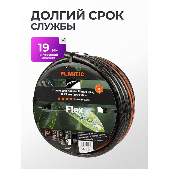 Шланг поливочный, 3/4 '', внутренний d19 мм, армированный, 25 м, 3 слоя, Plantic, Flex, ПВХ, 19001-01
