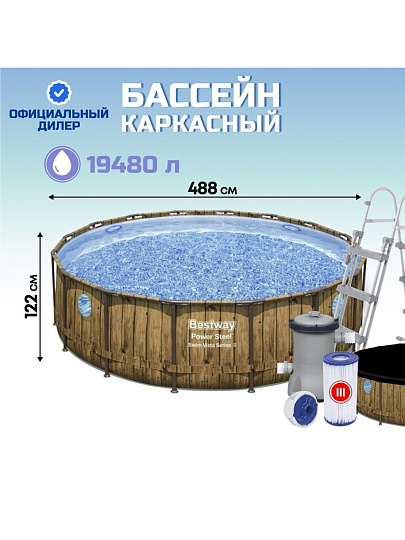 Бассейн каркасный Bestway, 488х122 см, Power Steel Swim, 56725, фильтр-насос, лестница, тент, 19480 л, ремкомплект