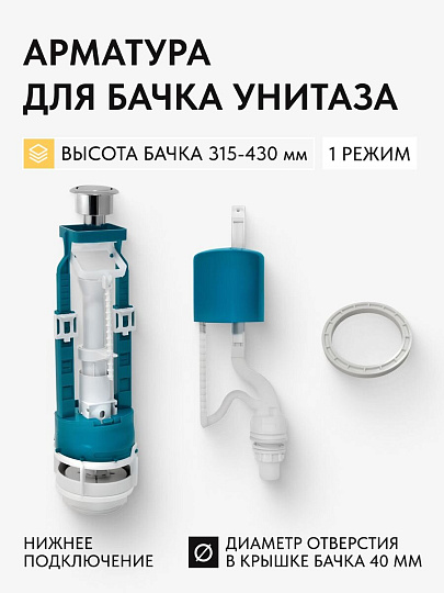 Арматура для бачка унитаза нижняя, 1/2", кнопочная, хром, Инкоэр, СБ1-НпрНРФ-А-В Р