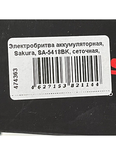Электробритва аккумуляторная, Sakura, SA-5418BK, сеточная, сухое/влажное бритье, 3 сетки, черная