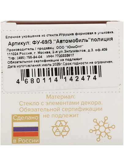 Елочное украшение Автомобиль полиция, 8 см, стекло, ФУ-69/3
