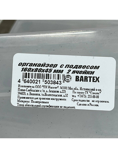 Ящик-органайзер для инструмента, 2 ячейки, с подвесом, 16х8х4.5 см, Bartex, 27803550447