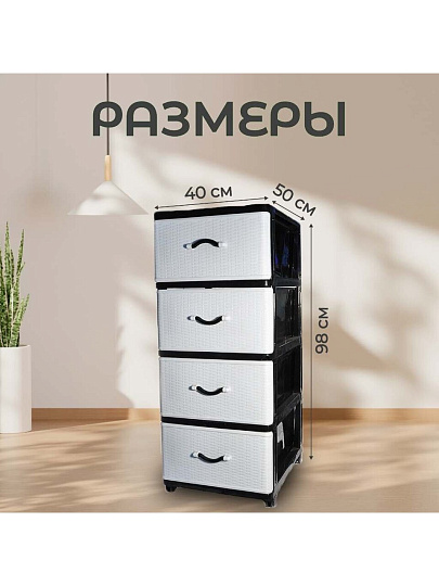 Комод 4 ящика, Дюна, 40х50х94 см, черно-белый, 04014, Dunya Plastik