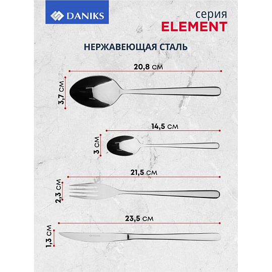 Набор столовых приборов нержавеющая сталь, 24 предмета, Daniks, Element