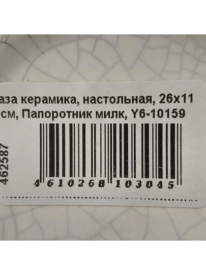 Ваза керамика, настольная, 26х11 см, Папоротник милк, Y6-10159