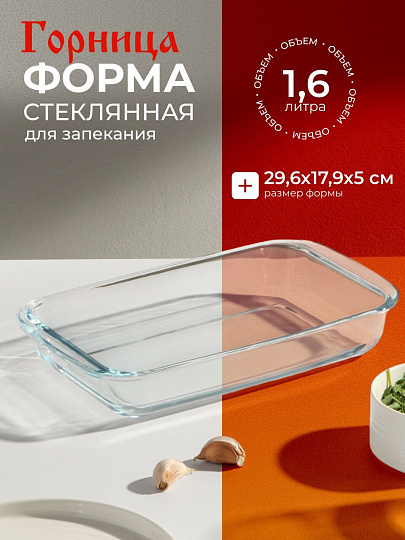 Форма для запекания стекло, 17.9х29.6х5 см, 1.6 л, прямоугольная, с ручками, Горница, Ф2161