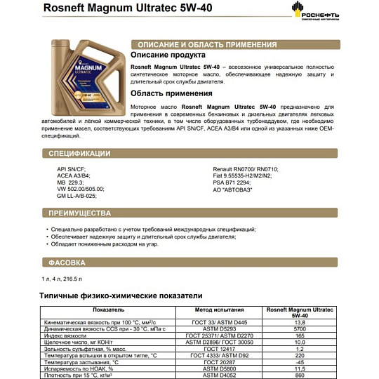 Масло моторное синтетическое, 5W40, Rosneft, Magnum Ultratec, 4 л, 40815442