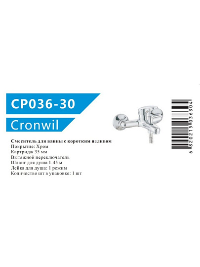 Смеситель для ванны, Cronwil, короткий излив, с картриджем, CP036-30