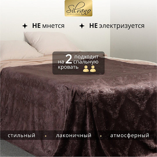 Плед 2-спальный, 180х200 см, велсофт жаккард, 100% полиэстер, Silvano, Fresco, коричневый, 180/148-FRE/LA