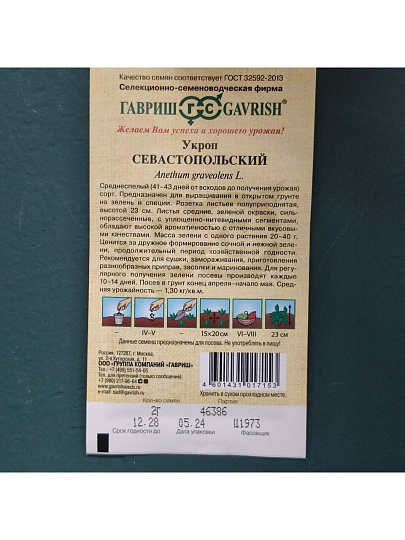 Семена Укроп, Севастопольский, 2 г, Семена от автора, авторские, цветная упаковка, Гавриш