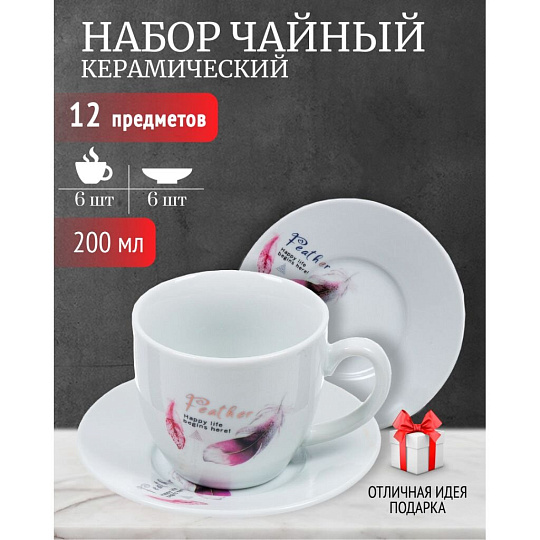 Набор чайный керамика, 12 предметов, на 6 персон, 200 мл, в ассортименте, в ассортименте, Перо, Y4-4328, подарочная упаковка