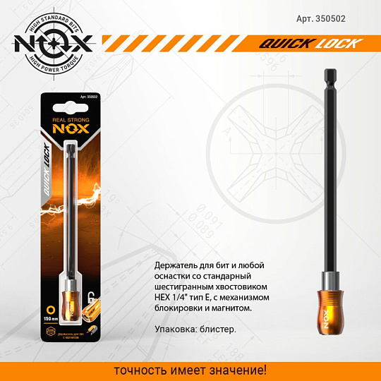 Адаптер для бит Nox, Quick lock, E6.3, 150 мм, магнитный адаптер, 1/4", 350502, блистер