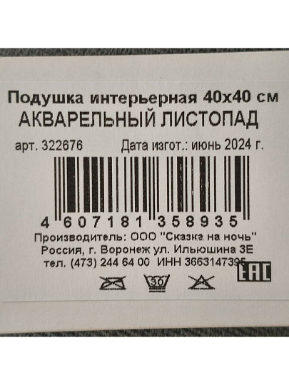 Подушка декоративная, 40х40 см, Акварельный листопад, 100% полиэстер, 322676