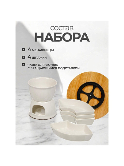 Набор для фондю керамика, 10 предметов, бамбук, 0.44 л, 10.5, белый, Y6-6456/Y4-9193