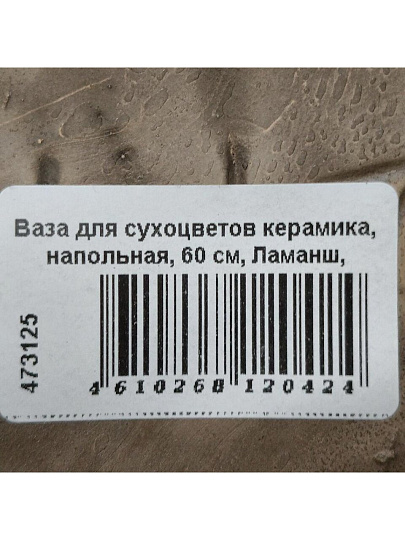 Ваза для сухоцветов керамика, напольная, 60 см, Ламанш, Y4-7268-2, черная