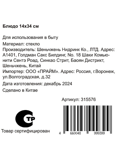 Блюдо стекло, прямоугольное, 14х34 см, Y109