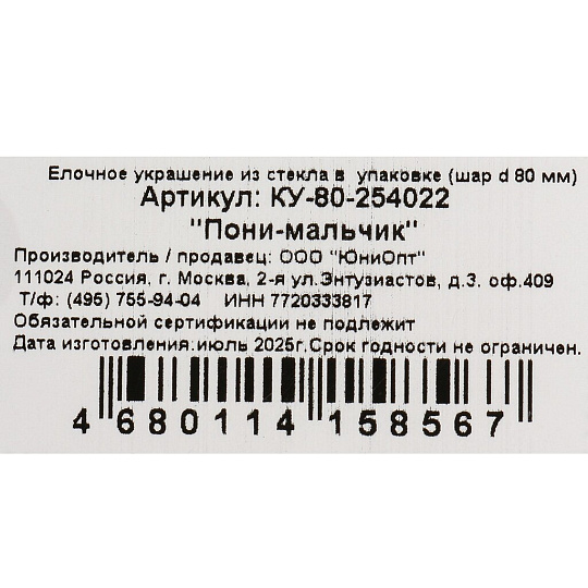 Елочный шар Пони-мальчик, 8 см, стекло, КУ-80-254022