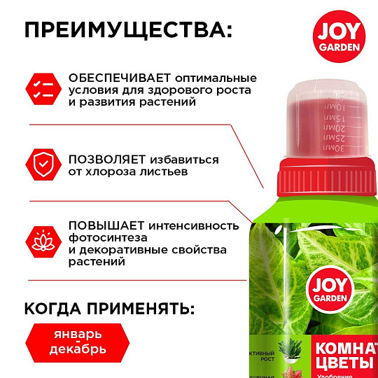 Удобрение для комнатных растений, жидкость, 250мл , JOY GARDEN