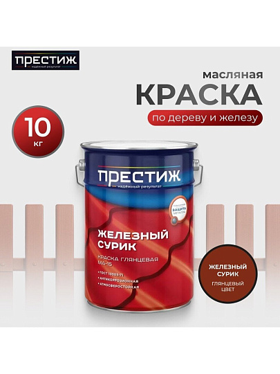 Краска Престиж, Сурик МА-15, масляная, универсальная, глянцевая, 10 кг
