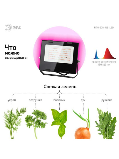 Светильник-прожектор светодиодный для растений, 50 Вт, 180-240 В, IP65, Эра, Фито FITO-50W-RB-LED, Б0046368