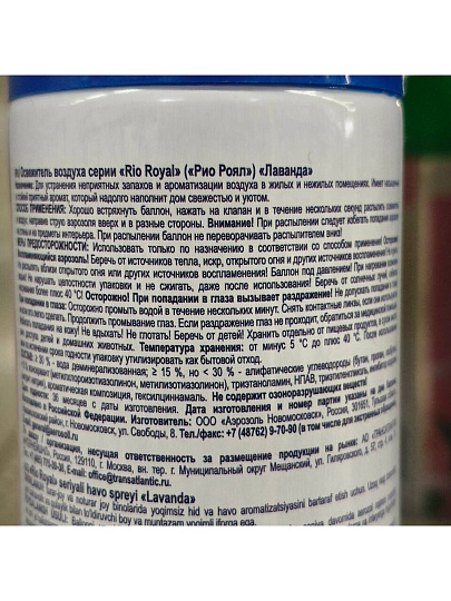 Освежитель воздуха Rio Royal, 300 мл, Лаванда