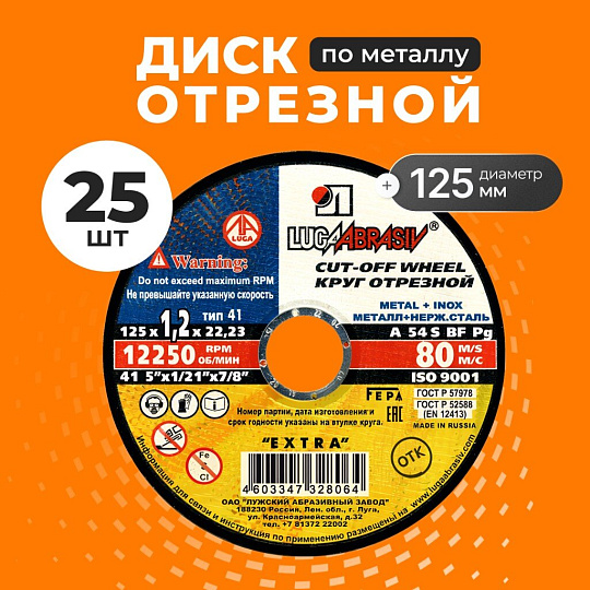 Круг отрезной по металлу, LugaAbrasiv, Extra, BF, диаметр 125х1.2 мм, посадочный диаметр 22.23 мм, зернистость A54, S, 25 шт