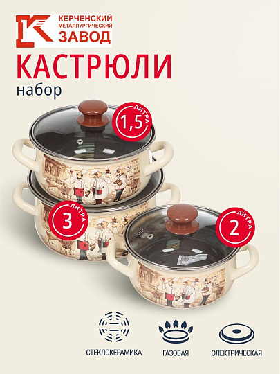 Набор посуды эмалированная сталь, 6 предметов, кастрюли 1.5,2,3 л, МП, Керченский металлургический завод, Сомелье-Экстра