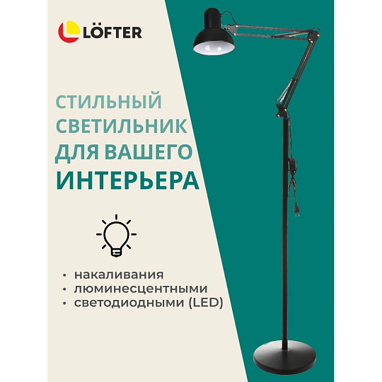 Светильник напольный жесткое основание, E27, черный, абажур черный, Lofter, SPE 16941-01-167