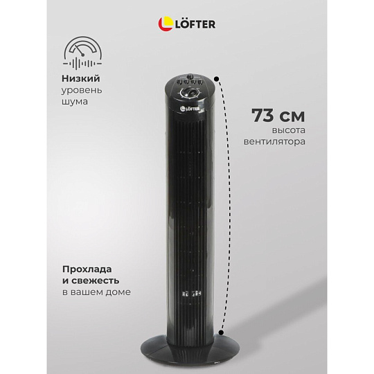 Вентилятор напольный колонный, Lofter, 40 Вт, 3 скорости, черный, TF29C2-alu (TF29-E3-blk)
