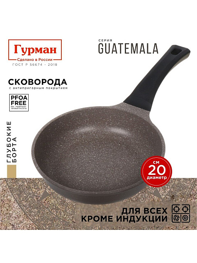 Сковорода литой алюминий, 20 см, антипригарное покрытие, Гурман, Guatemala, коричневая, ГМ2001 ГВ