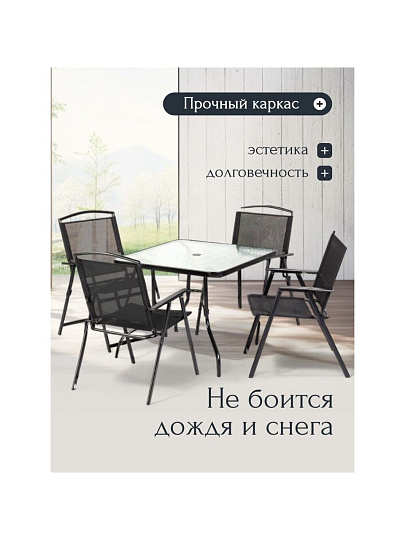 Мебель садовая Вилена, стол, 85х85х71 см, 4 кресла, 100 кг, 57х63х90 см, C010088
