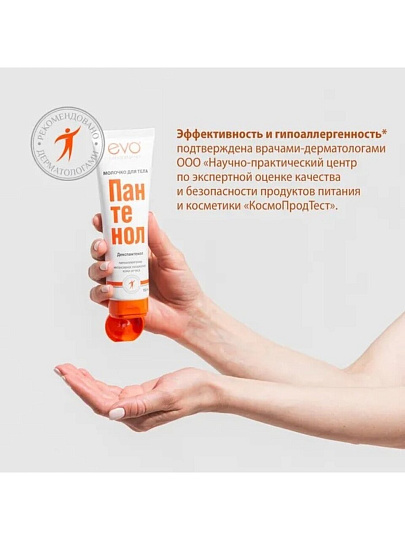 Молочко для тела, Evo, Пантенол, увлажнение, 150 мл