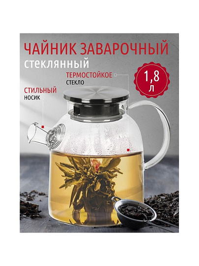 Чайник заварочный стекло, 1.8 л, с ситечком, нержавеющая сталь, Y4-4777, прозрачный