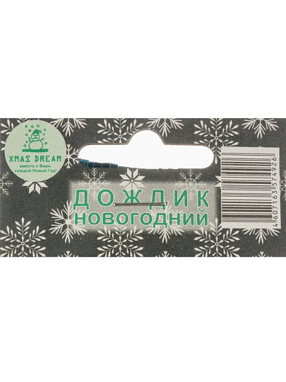 Дождик 20х100 см, голубой, глянец, 20-100