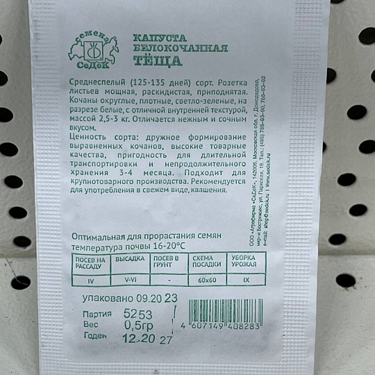 Семена Капуста белокочанная, Тёща, 0.5 г, белая упаковка, Седек