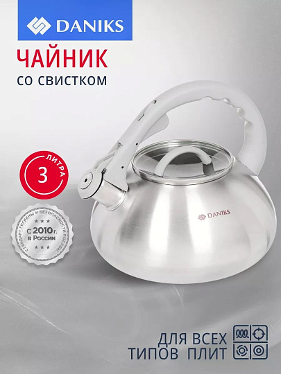 Чайник нержавеющая сталь, 3 л, со свистком, матовый, логотип меняет цвет, ручка с силиконовым покрытием, Daniks, DSC-8801