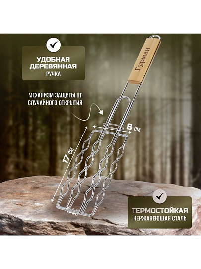 Решетка барбекю 450х170х80 мм, Гурман, хром, рукоятка дерево, плоская, для сосисок, CB1807
