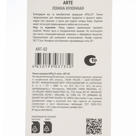 Ложка кухонная нерж сталь, навеска, Apollo, Arte, ART-02