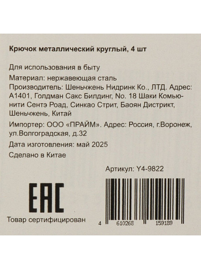 Крючок 4 шт, круглый, металл, Y4-9822