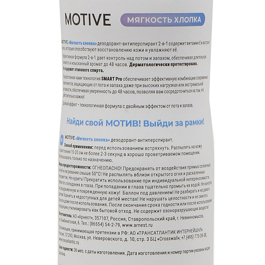 Дезодорант Motive, Мягкость хлопка, для женщин, спрей, 200 мл