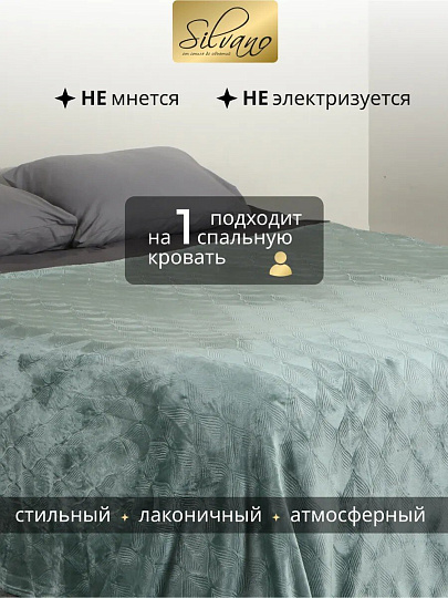 Плед 1.5-спальный, 150х200 см, велсофт жаккард, 100% полиэстер, Silvano, Lotus, зеленый, 150/006-LOT/LA