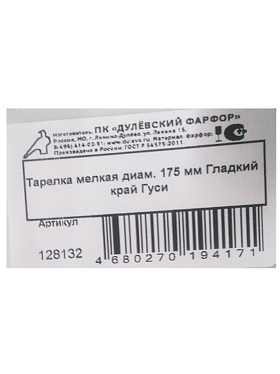Тарелка десертная, фарфор, 17.5 см, круглая, Гладкий край Гуси, Дулевский фарфор, 101932/128132