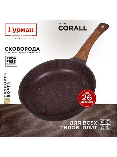Сковорода литой алюминий, 26 см, антипригарное покрытие, Гурман, Coral, индукция, ГМ2601КР