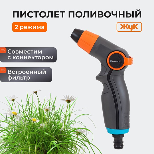 Пистолет поливочный 2 режима, под коннектор, Жук, Garden, 322677-00