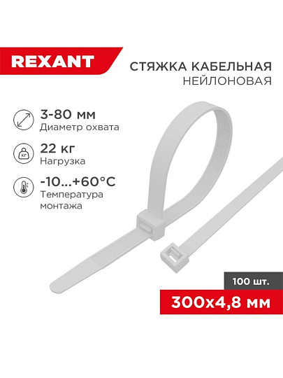 Хомут стяжной кабельный, 4.8х300 мм, нейлон, 100 шт, белый, Rexant, 07-1302