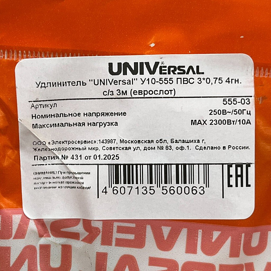 Удлинитель бытовой 4 гнезда, 3 м, ПВС, 3х0.75 мм², с заземлением, UNIVersal, У10, У10-555